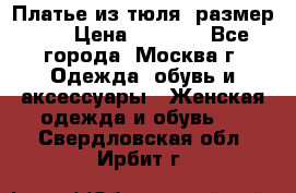 Платье из тюля  размер 48 › Цена ­ 2 500 - Все города, Москва г. Одежда, обувь и аксессуары » Женская одежда и обувь   . Свердловская обл.,Ирбит г.